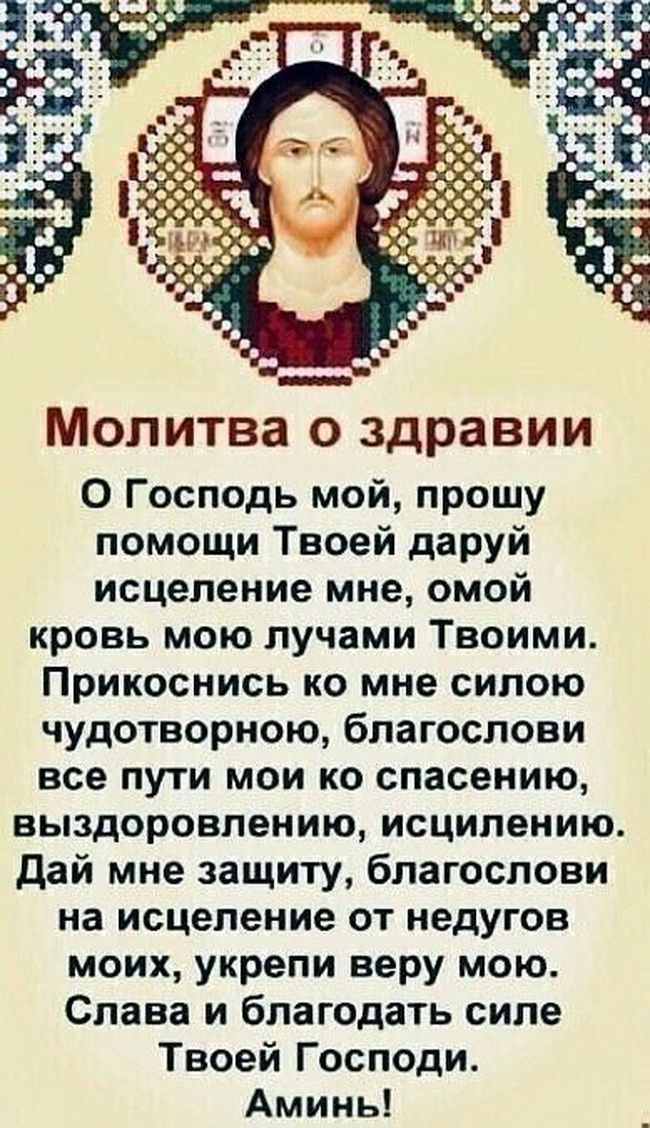 Во здравие молитва фото